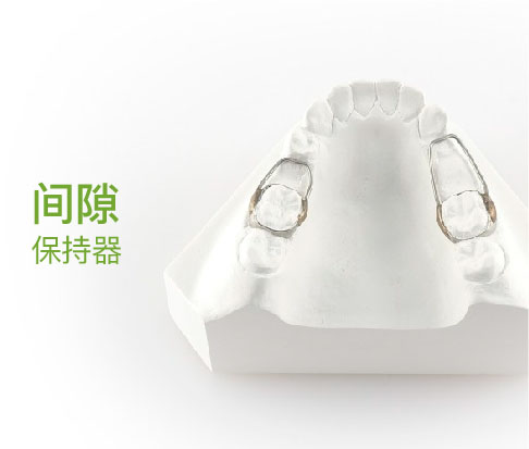 间隙保持器