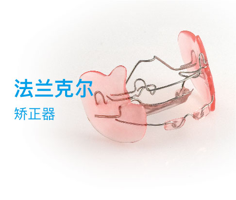 法兰克矫正器